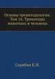 Основы трематодологии. Том 16. Трематоды животных и человека, Скрябин К.И. 