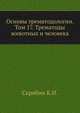 Основы трематодологии. Том 17. Трематоды животных и человека, Скрябин К.И. 