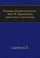 Основы трематодологии. Том 18. Трематоды животных и человека, Скрябин К.И. 