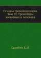 Основы трематодологии. Том 19. Трематоды животных и человека, Скрябин К.И. 