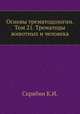 Основы трематодологии. Том 21. Трематоды животных и человека, Скрябин К.И. 