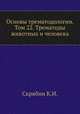Основы трематодологии. Том 22. Трематоды животных и человека, Скрябин К.И. 