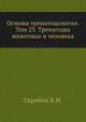 Основы трематодологии. Том 23. Трематоды животных и человека, Скрябин К.И. 