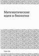 Математические идеи в биологии, Дж. Р. Смит 