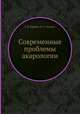 Современные проблемы акарологии, Г. И. Щербак,И. А. Акимов 