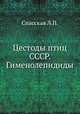 Цестоды птиц СССР. Гименолепидиды, Спасская Л.П. 