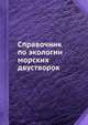 Справочник по экологии морских двустворок, Л. Ш. Давиташвили 