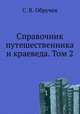 Справочник путешественника и краеведа. Том 2, С. В. Обручев 