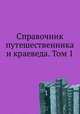 Справочник путешественника и краеведа. Том 1, С. В. Обручев 