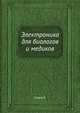 Электроника для биологов и медиков, Стэси Р. 