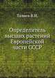 Определитель высших растений Европейской части СССР, Талиев В.И. 
