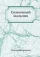Солнечный мальчик, С. Сахарнов 