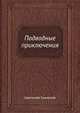 Подводные приключения, С. Сахарнов 