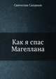 Как я спас Магеллана, С. Сахарнов 