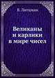 Великаны и карлики в мире чисел, В. Литцман 