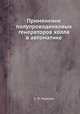 Применение полупроводниковых генераторов холла в автоматике, А. П. Пиискер 