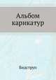 Альбом карикатур, Бидструп 