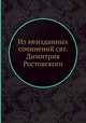 Из неизданных сочинений свт. Димитрия Ростовского, Коллектив авторов 