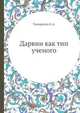 Дарвин как тип ученого, Тимирязев К.А. 