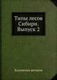 Типы лесов Сибири. Выпуск 2, Коллектив авторов 