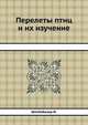 Перелеты птиц и их изучение, Штейнбахер И. 