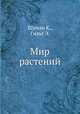 Мир растений, Шуман К., Гильг Э. 