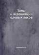 Типы и ассоциации еловых лесов, Юркевич И.Д. 