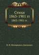 Стихи. 1863-1901 гг., В. И. Немирович-Данченко 