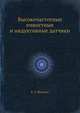 Высокочастотные емкостные и индуктивные датчики, Б. З. Михлин 