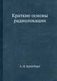 Краткие основы радиолокации, А. Я. Брейтбарт 