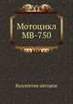 Мотоцикл МВ-750, Коллектив авторов 