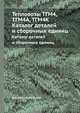 Тепловозы ТГМ4, ТГМ4А, ТГМ4К.. Каталог деталей и сборочных единиц, Коллектив авторов 