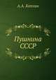 Пушнина СССР, А.А. Каплин 