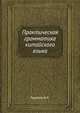 Практическая грамматика китайского языка, Горелов В.И. 