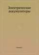 Электрические аккумуляторы, Емцов Г. 