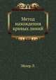 Метод нахождения кривых линий, Эйлер Л. 