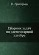 Сборник задач по элементарной алгебре, Н.А. Григорьева 