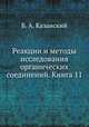 Реакции и методы исследования органических соединений. Книга 11, Б. А. Казанский 