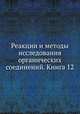Реакции и методы исследования органических соединений. Книга 12, Б. А. Казанский 