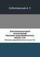 Электроннолучевой осциллограф. Массовая радиобиблиотека, выпуск 256, Соболевский А. Г. 