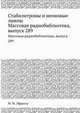 Стабилитроны и неоновые лампы. Массовая радиобиблиотека, выпуск 289, М. М. Эфрусси 