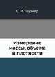 Измерение массы, объема и плотности, С. И. Гаузнер 