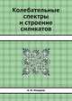 Колебательные спектры и строение силикатов, А. Н. Лазарев 
