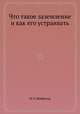 Что такое заземление и как его устраивать, М. Р. Найфельд 