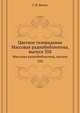 Цветное телевидение. Массовая радиобиблиотека, выпуск 358, Г. И. Бялик 