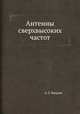 Антенны сверхвысоких частот, А. З. Фрадин 