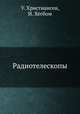 Радиотелескопы, У. Христиансен, И. Хёгбом 