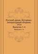 Русский архив. Историко-литературный сборник. 1914. Выпуски 1-4, Коллектив авторов 