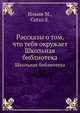 Рассказы о том, что тебя окружает, Ильин М., Сегал Е. 