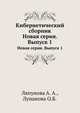 Кибернетический сборник. Новая серия. Выпуск 1, Ляпунова А. А. 